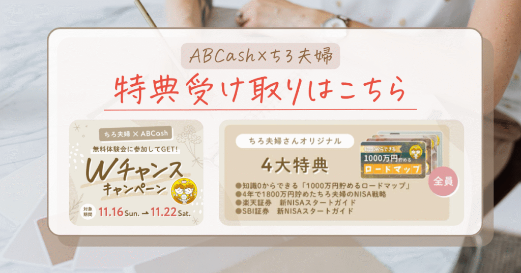 📖アカウント1周年記念💐第2弾！ABCash×ちろ夫婦｜ちろオリジナル4大特典受け取り