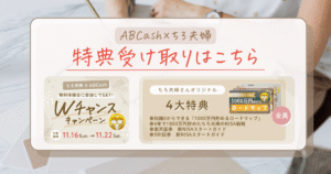📖アカウント1周年記念💐第2弾！ABCash×ちろ夫婦｜ちろオリジナル4大特典受け取り