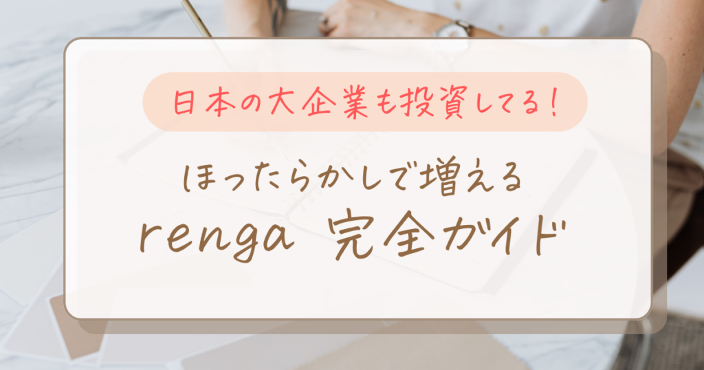 デジタル証券サービスrenga（レンガ）を徹底解説｜安全性・魅力・デメリットも