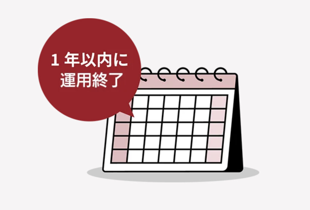 1年以内に運用終了
