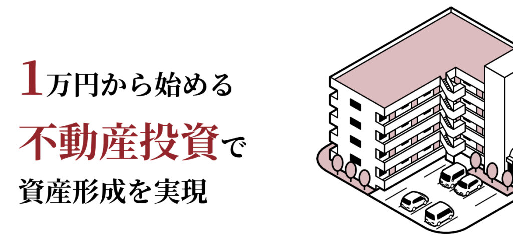 1万円から始められる