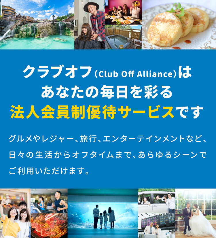 クラブオフ