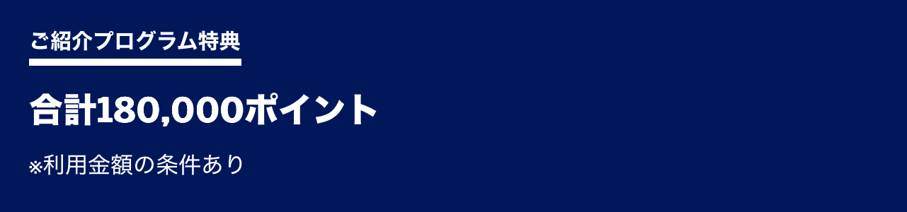 紹介特典で18万ポイントもらえる