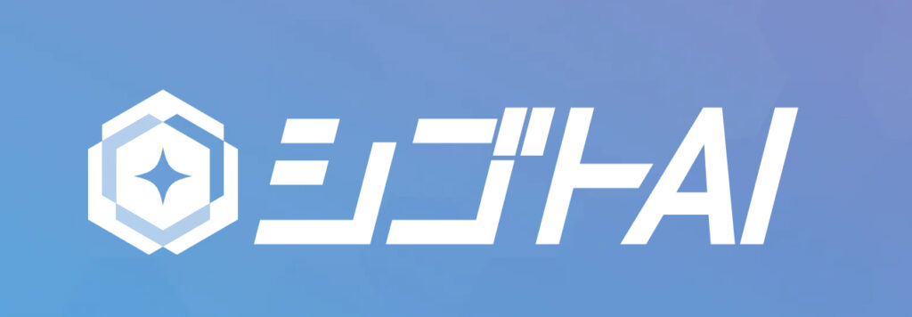 シゴトAI