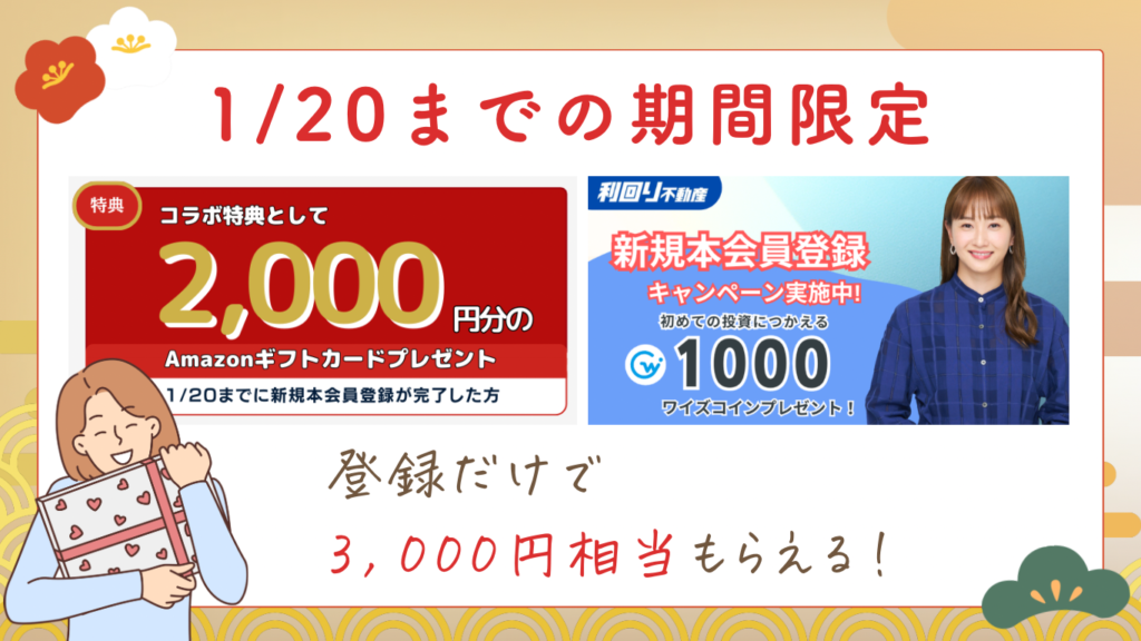 登録だけで3000円相当もらえる