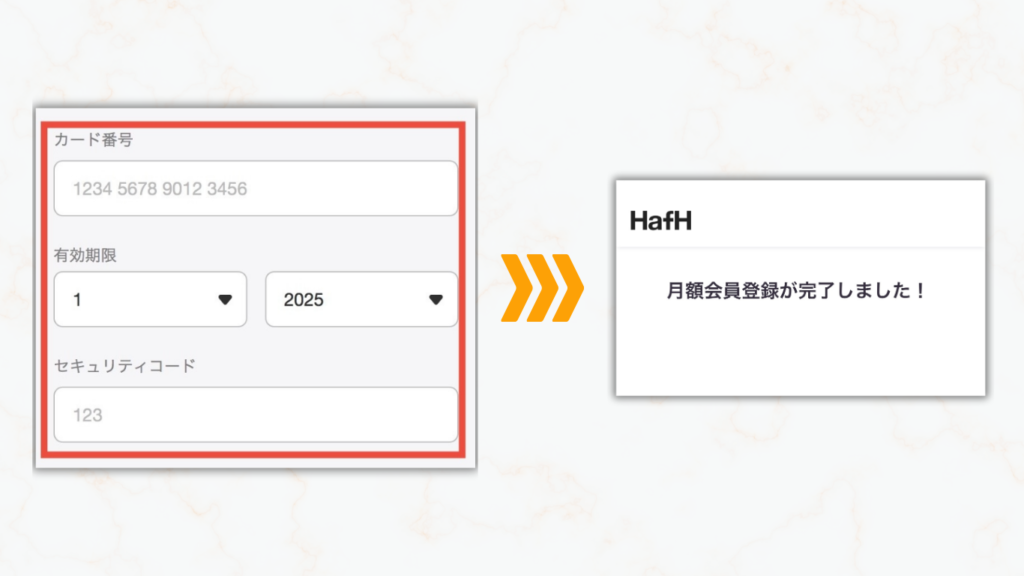 クレジットカード情報を入力し登録完了