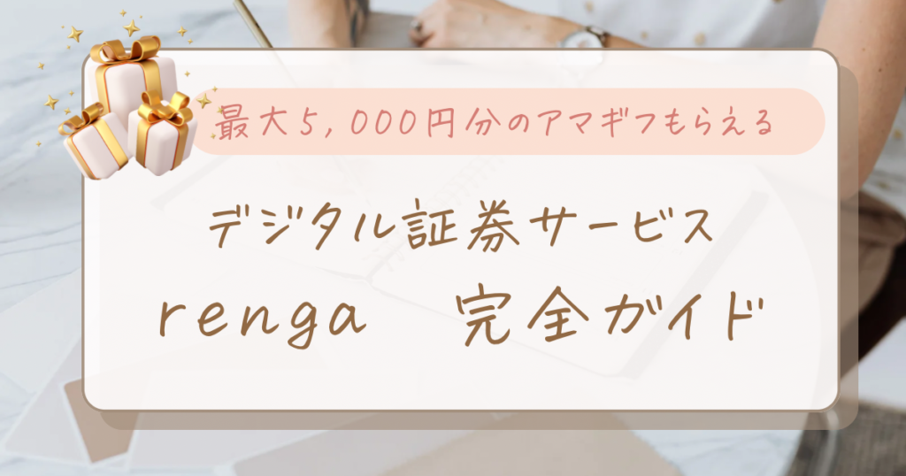 【🎁最大5,000円アマギフ】デジタル証券サービスrenga（レンガ）のメリット・デメリットを徹底解説
