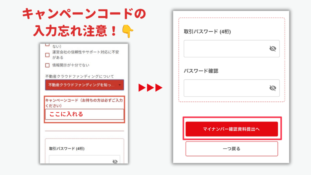 キャンペーンコード入力漏れ注意