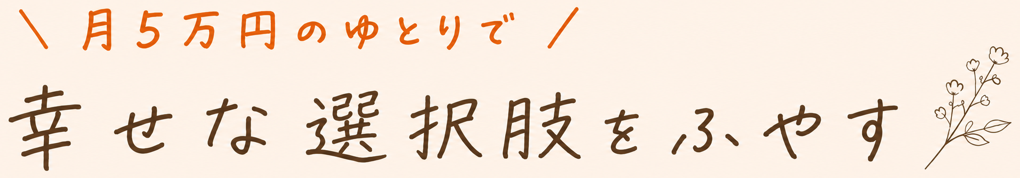 ちろ夫婦｜月5万円のゆとりを叶えるブログ