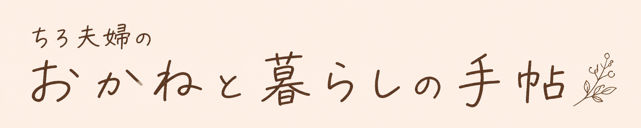 ちろ夫婦|月5万円のゆとりを叶えるブログ