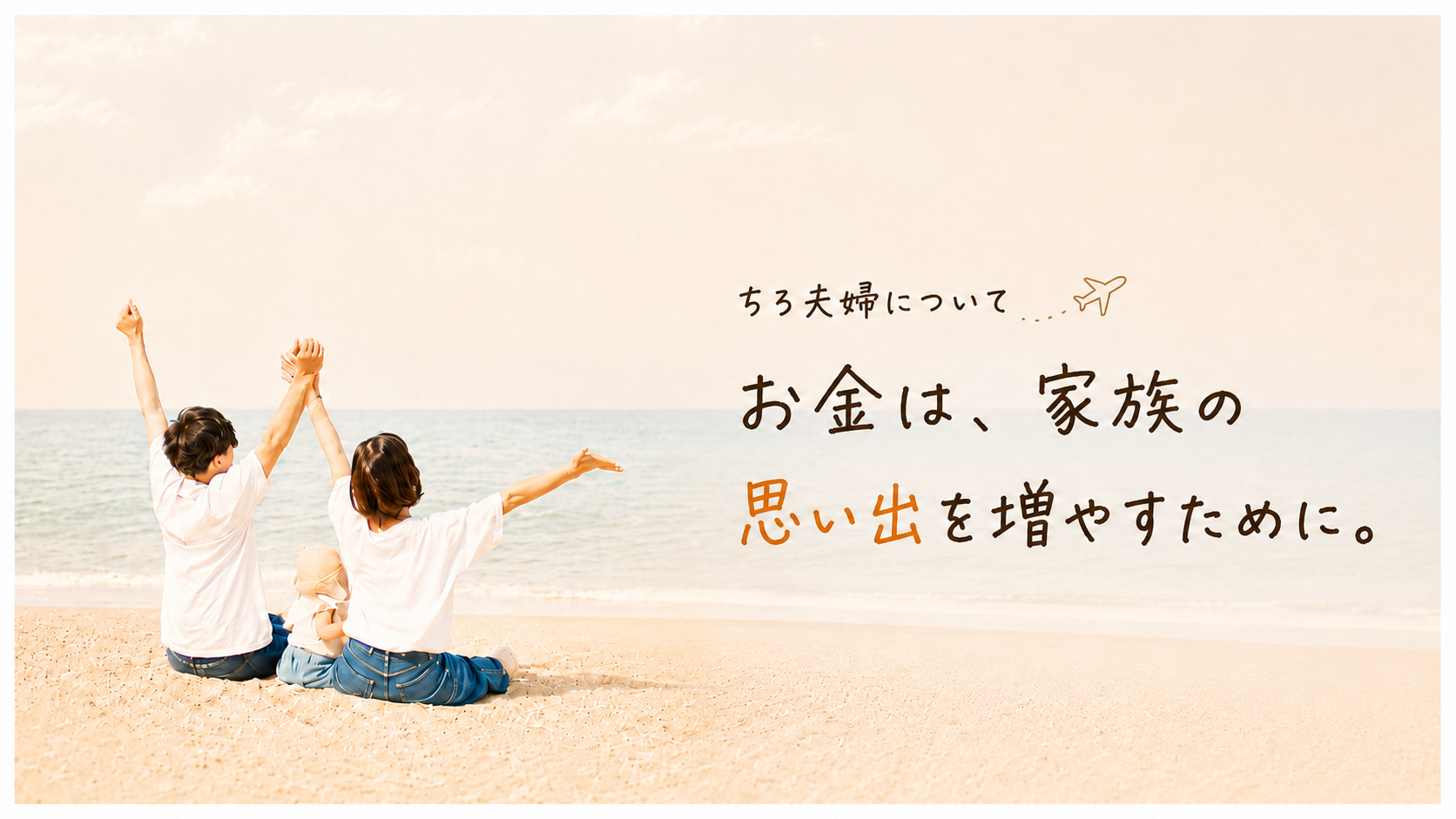 ちろ夫婦について