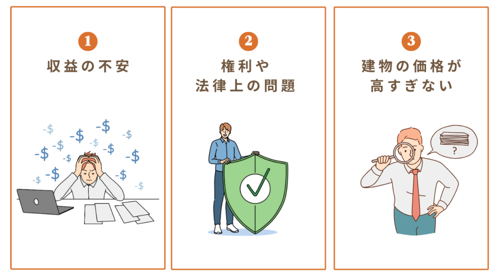 第三者がチェックした価値や収益性を確認できた物件