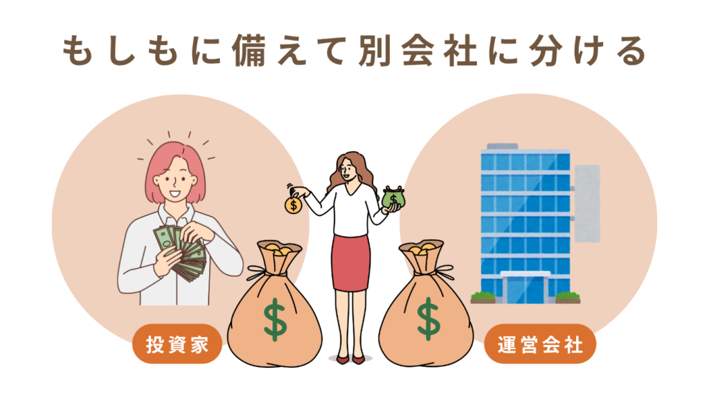 もしもに備えて別会社に分ける