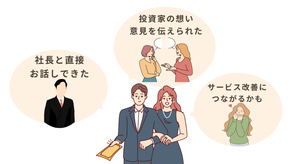 「投資家を大切にしてくれてる」雰囲気