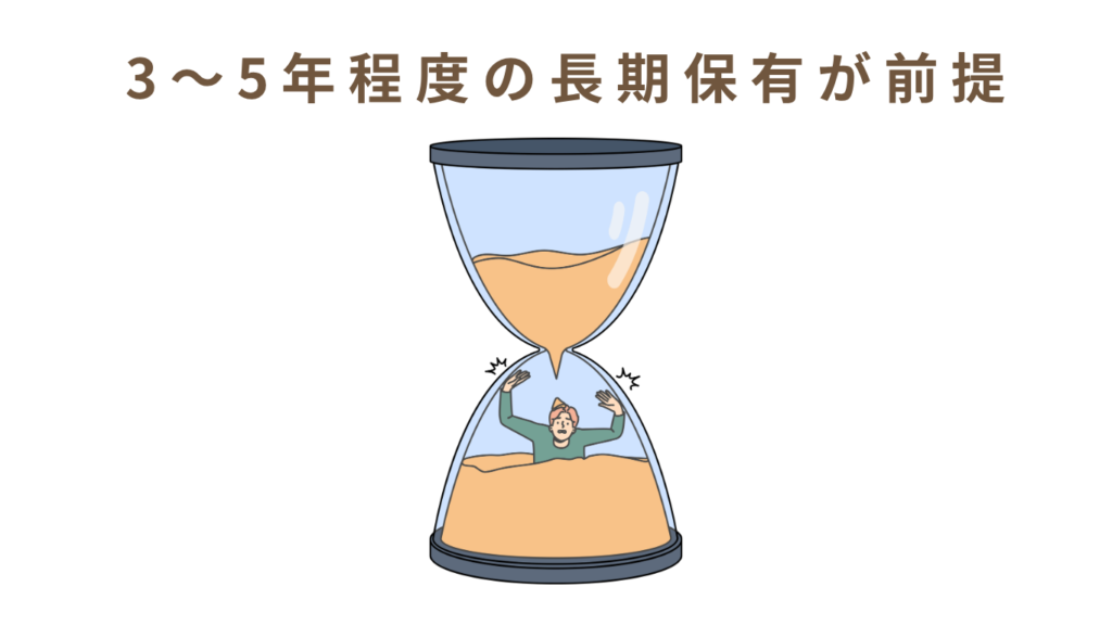 3〜5年程度の長期保有を前提