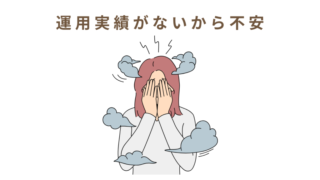 運用実績が少ない