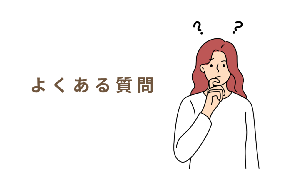 よくある質問