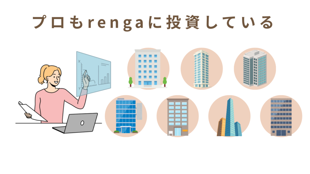 プロもrengaに投資している