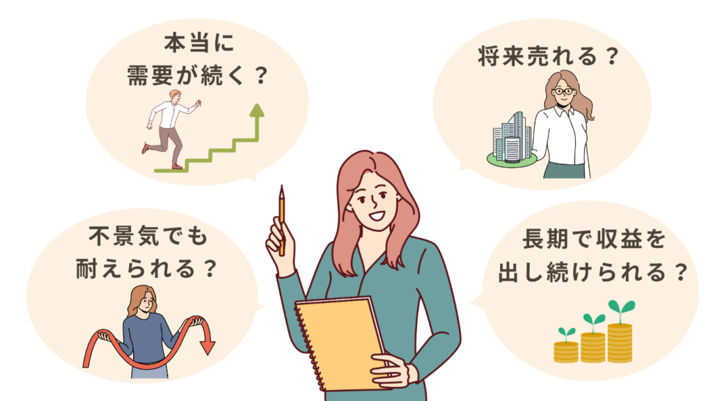 安定して長く利益を出せるか？を厳しくチェック