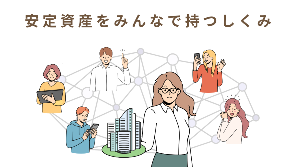 安定資産をみんなで持つしくみ