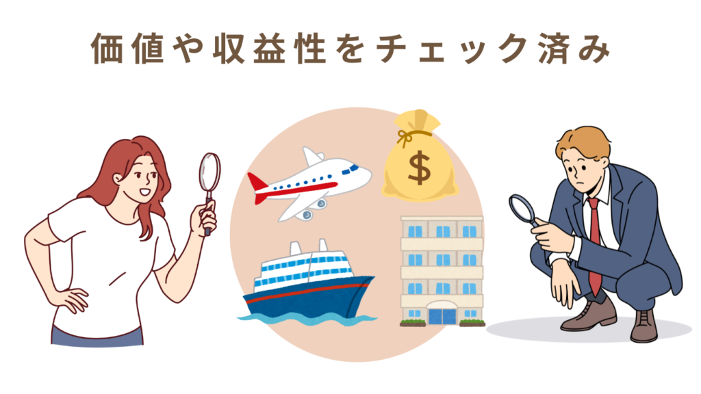 価値や収益性をチェック済み