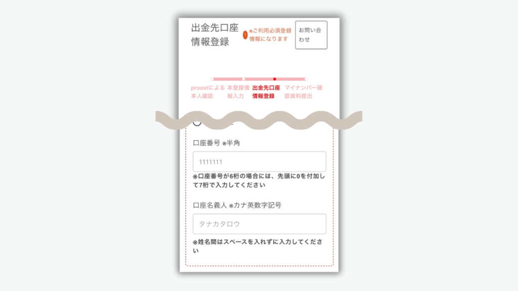 続いて出金先口座情報を登録
