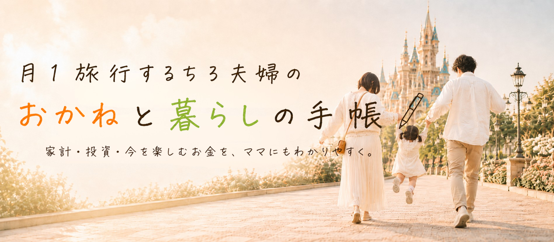 月5万円のゆとりで、幸せな選択をふやす