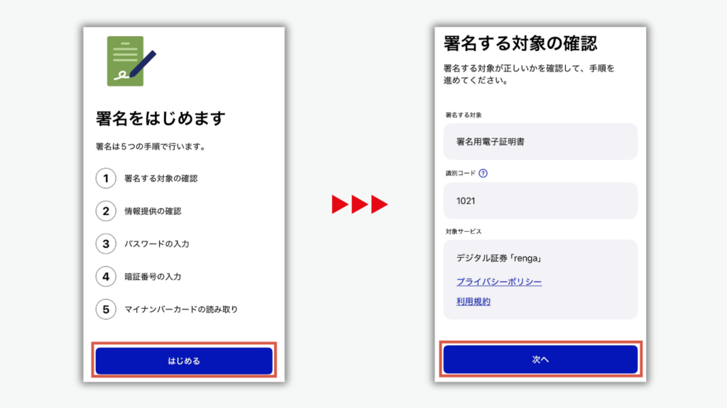 「はじめる」をタップして、署名する対象を確認し次へ