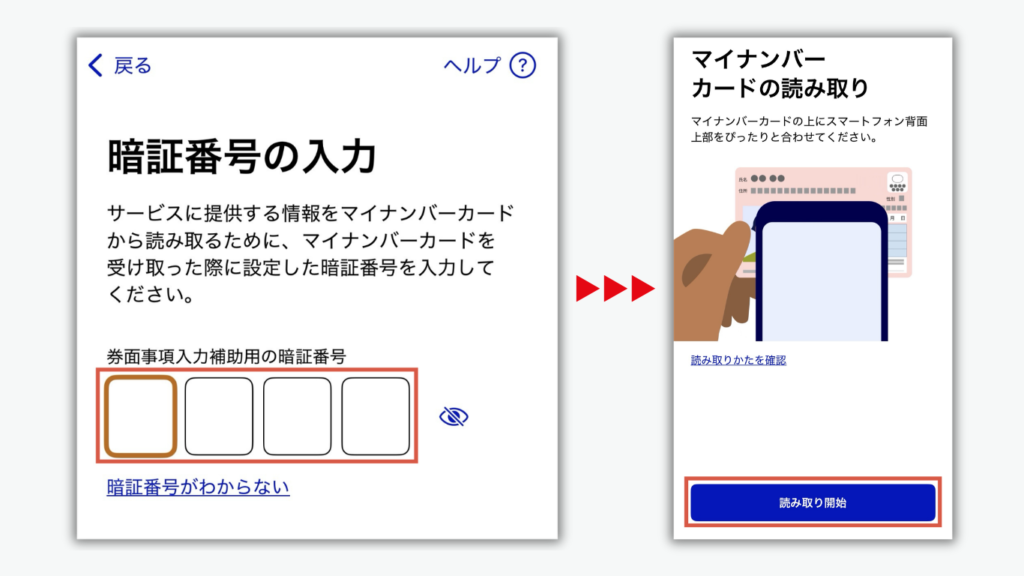 暗証番号の入力をして、マイナンバーの読み取り