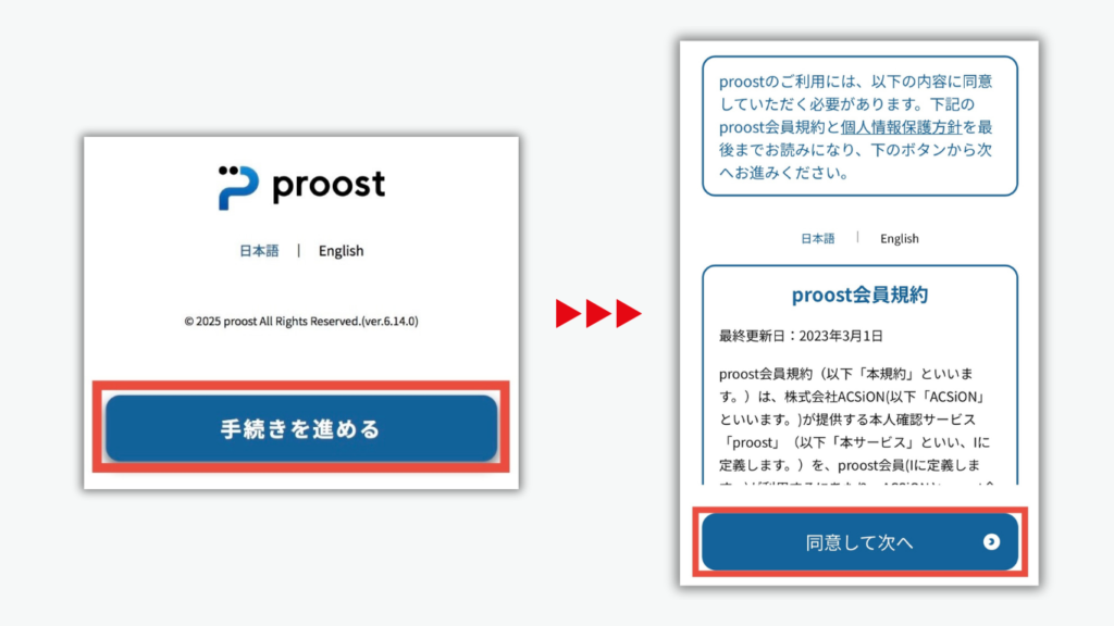 「手続きを進める」をタップして、「同意して次へ」をタップ