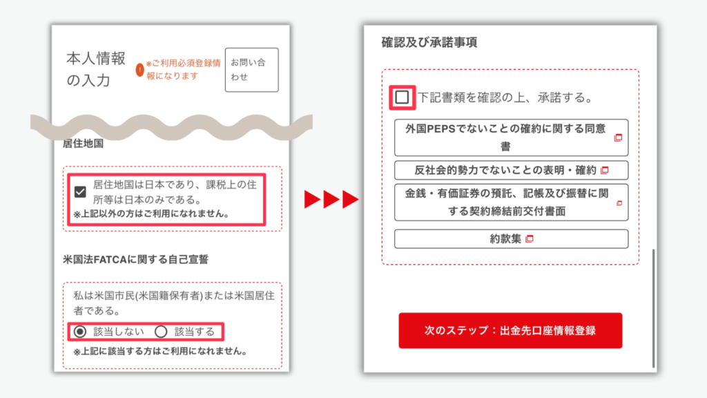 指示に従って本人情報を入力