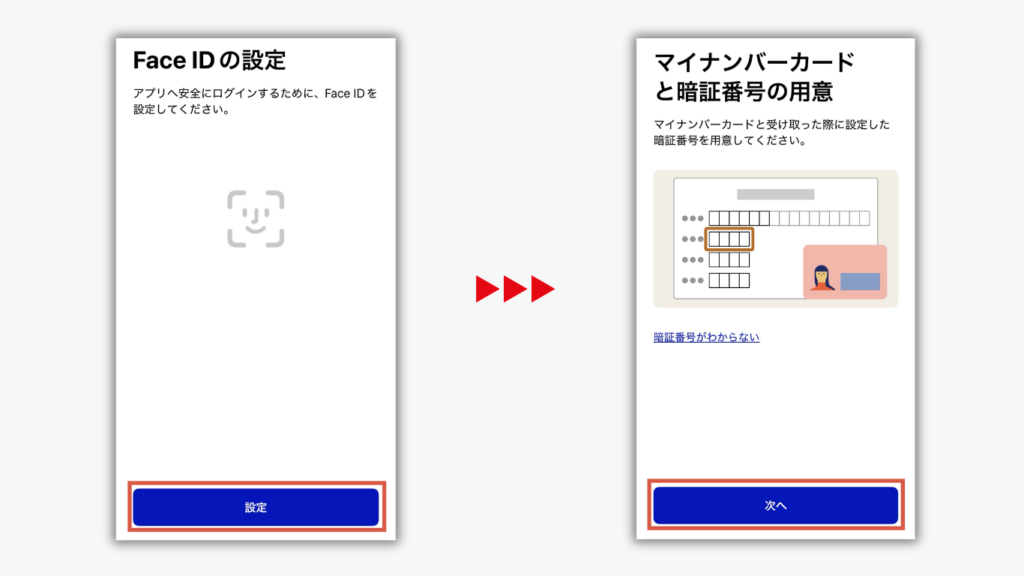 Face IDの設定をして、マイナンバーカードと暗証番号を準備し次へ